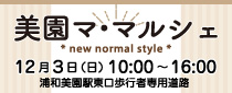 美園マ・マルシェ
* new normal style *