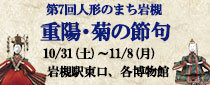 第7回　人形のまち岩槻　重陽・菊の節句