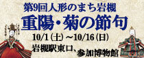 第9回　人形のまち岩槻　重陽・菊の節句