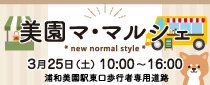 美園マ・マルシェ
* new normal style *