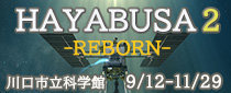 プラネタリウム番組「HAYABUSA2～REBORN」