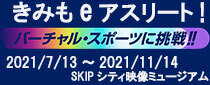 きみもeアスリート！～バーチャル・スポーツに挑戦！！～