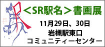第1回 埼玉高速鉄道＜SR駅名＞書画展