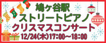 鳩ヶ谷駅ストリートピアノ　クリスマスコンサート