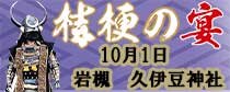 資正公　いわつき　桔梗の宴