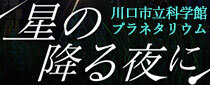 プラネタリウム冬番組「星の降る夜に ～流星群の正体に迫る～」