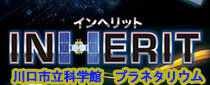 プラネタリウム春番組「INHERIT(インヘリット) 〜はやぶさ２・宙への夢と挑戦をのせて～」