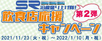 SR沿線盛り上げ隊！飲食店応援キャンペーン 第2弾　参加店舗のご案内