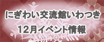 にぎわい交流館いわつき「12月のイベント」