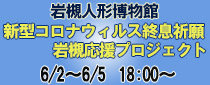 新型コロナウィルス終息祈願岩槻応援プロジェクト！！