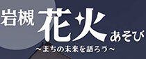 岩槻 花火あそび ～まちの未来を語ろう～