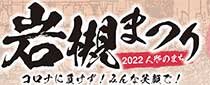 2022 人形のまち岩槻まつり