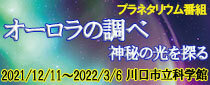 プラネタリウム番組「オーロラの調べ 神秘の光を探る」