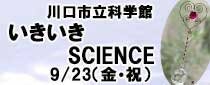 いきいきサイエンス ～大人のための科学ものづくり講座~ 「～ハートに願いを～キラめくサンキャッチャー」