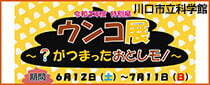川口市立科学館　特別展「ウンコ展～？がつまったおとしモノ～」
