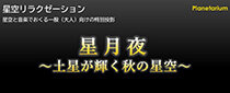プラネタリウム特別投影 星空リラクゼーション「星月夜～土星が輝く秋の星空～」