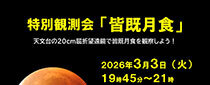 特別観測会「皆既月食」