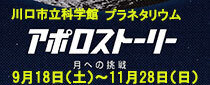 プラネタリウム番組「アポロストーリー　月への挑戦」