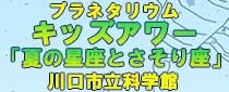 キッズアワー7月・8月のテーマ「夏の星座とさそり座」