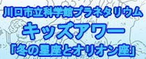 キッズアワー1月・2月のテーマ「冬の星座とオリオン座」