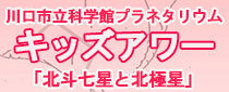 キッズアワー3月・4月のテーマ「北斗七星と北極星」