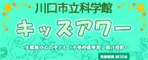 プラネタリウムキッズアワー 5月・6月のテーマ 「うみへび座とからす座」