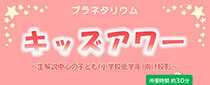 プラネタリウムキッズアワー 11月・12月のテーマ 「冬の星座とプレアデス神話」