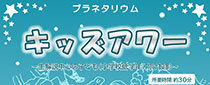 プラネタリウムキッズアワー 1 月・2 月のテーマ 「オリオン座」