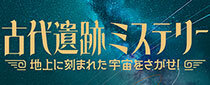 「古代遺跡ミステリー～地上に刻まれた宇宙をさがせ！～」