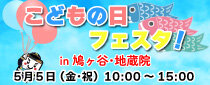 2023GW こどもの日フェスタ in 鳩ヶ谷・地蔵院