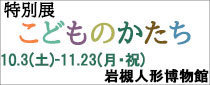 岩槻人形博物館　特別展「こどものかたち」