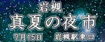 岩槻「真夏の夜市」