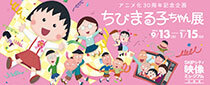 アニメ化３０周年記念企画「ちびまる子ちゃん展」