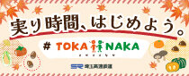 #TOKAiiNAKA「実り時間、はじめよう。秋」