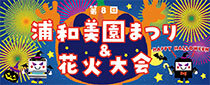 第8回 浦和美園まつり＆花火大会