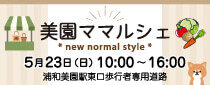 美園ママルシェ＊new normal style＊