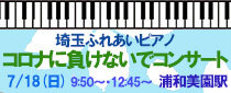 浦和美園駅ストリートピアノ　コロナに負けないで！コンサート