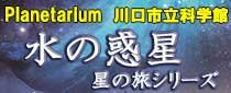 プラネタリウム秋番組「水の惑星」