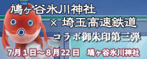 夏詣 ～ 鳩ヶ谷氷川神社 ✖ 埼玉高速鉄道 コラボ限定御朱印 第三弾！