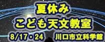 夏休みこども天文教室