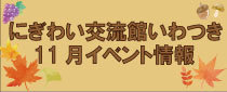 にぎわい交流館いわつき「11月のイベント」