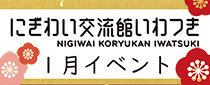 にぎわい交流館いわつき「1月のイベント」