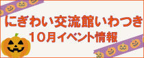 にぎわい交流館いわつき「10月のイベント」