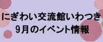 にぎわい交流館いわつき「９月のイベント」