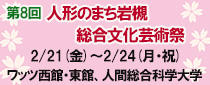 第8回人形のまち岩槻　総合文化芸術祭