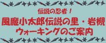 風魔小太郎伝説の里・岩槻ウオーキング