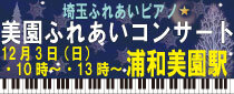 美園ふれあいコンサート冬