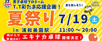 T.T 彩たま応援企画! 夏祭り in 浦和美園駅