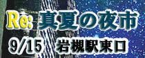 岩槻「Re:真夏の夜市」