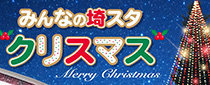 みんなの埼スタ　クリスマス